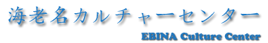 海老名カルチャーセンター